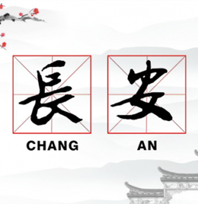 In the Chinese language, CHANG means lasting and AN means safety. Therefore, CHANG AN together represents the idea of “Lasting Safety”.